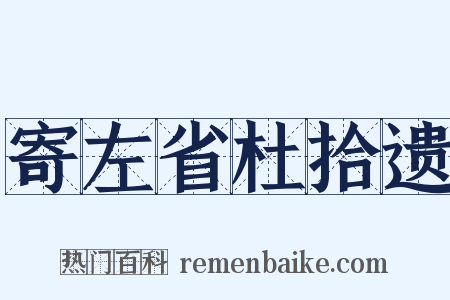 寄左省杜拾遗是什么意思的图片
